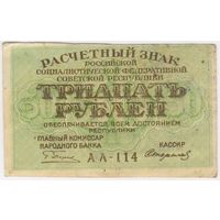 30 рублей 1919 г. РСФСР. Пятаков - Стариков. серия АА-114
