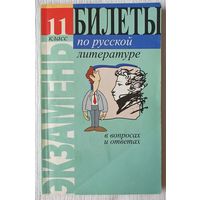 Билеты по русской литературе 11 класс в вопросах и ответах | Мушинская