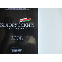 Белорусский ежегодник-2008