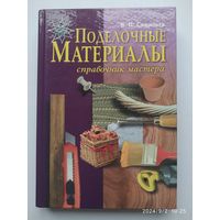 Поделочные материалы. Справочник мастера / Савиных В. П.