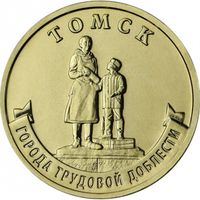 Россия 10 рублей, 2024 Томск UNC