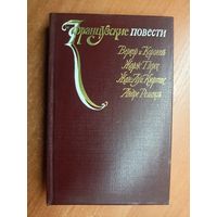 Сборник "Французские повести". Веркор и Коронель "Квота, или сторонники изобилия", Жорж Перек "Вещи", Жан-Луи Кюртис "Молодожены", Андре Ремакль "Время жить"