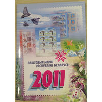 Годовой набор марок 2011 года РБ в папке
