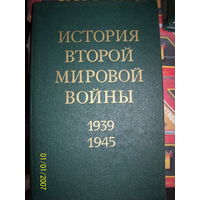 История ВОВ 1939-1945 с картами   12 томов (нет 10 тома)