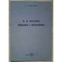 Г. І. Даўгяла "К. А. Касовіч: вядомы і незнаёмы"