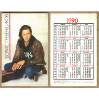 Календарь Борис Гребенщиков 1990