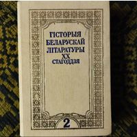 Гісторыя беларускай літаратуры ХХ стагоддзя, том 2