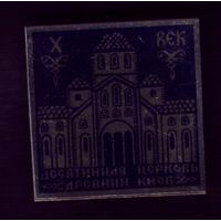 Древний Киев Десятинная церковь