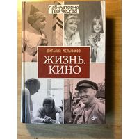 Виталий Мельников.ЖИЗНЬ В КИНО