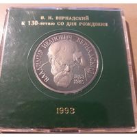 1 рубль 1993 год Вернадский 130 лет со дня рождения в родной капсуле