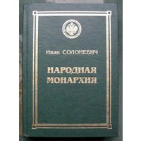 Народная монархия. И. Л. Солоневич.