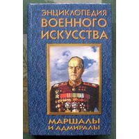 Маршалы и адмиралы. Серия  ЭВИ Энциклопедия военного искусства.