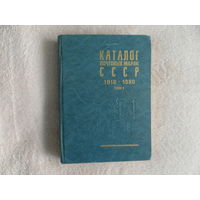 Каталог почтовых марок СССР 1918-1980г.г. В двух томах. Том 1.