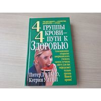 4 группы крови - 4 пути к здоровью - Адамо, Уитни 2002