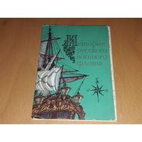 Набор открыток "История русского военного флота". Худ. И. Родинов. Полный комплект 16 шт. СССР 1982 год.