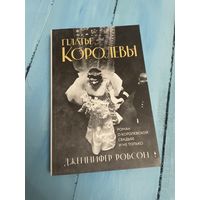 Дженнифер Робсон Платье королевы