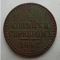 1/2 копейки серебром 1842 года