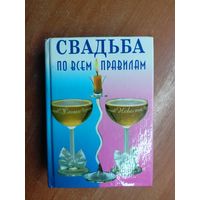 Ольга Веселовская "Свадьба по всем правилам"