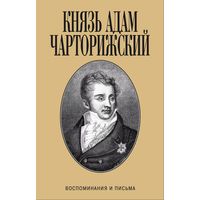 Князь Адам Чарторижский. Воспоминания и письма. М. Захаров 2010 г. 592 с.,ил., Твердый переплет