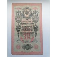 10 рублей 1909 серия ГФ 862984 Коншин Овчинников (Царское правительство 1910-1914)