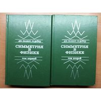 Дж. Эллиот, П.Добер "Симметрия в физике" в 2 томах