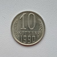 10 копеек СССР 1990 (06) шт.2.3 Б