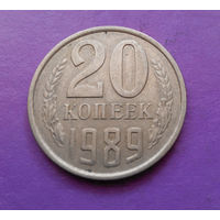 20 копеек 1989 СССР #09