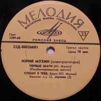 Юрий Мухин (электрогитара) (Первые шаги) (7'')