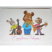 Зарубин,открытка "С праздником 8 Марта!"1985-No10