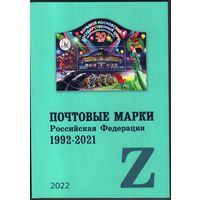 2022 Почтовые марки Российской Федерации 1992-2021