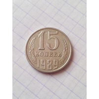 15 копеек 1989 год. СССР.