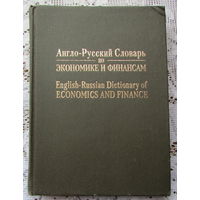 Англо-русский словарь по экономике и финансам, на 75.000 терминов.