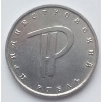 Приднестровье 1 рубль. Символ рубля.2015 года.