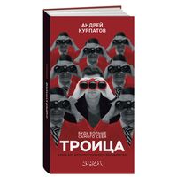 Андрей Курпатов Троица. Будь больше самого себя Серия Академия смысла тв. пер.