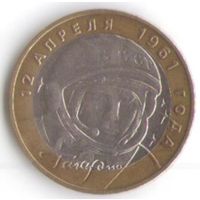 10 рублей 2001 год Гагарин Ю. ММД _состояние XF