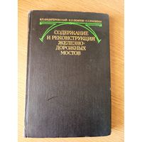Содержание и реконструкция железнодорожных мостов\7д