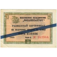 Внешпосылторг. сертификат 5 копеек 1965  г. серия Д 942944 с синей полосой.