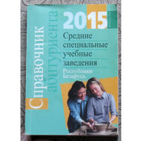 Справочник абитуриента 2015 Средние специальные учебные заведения Республики Беларусь.