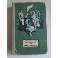 Джеймс Купер. Последний из могикан. 1955 г.