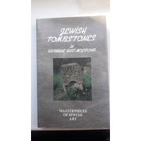 Книга Еврейские надгробия на украине и в молдове.1993г.