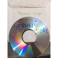 CD MP3 дискография ЧЁРНЫЙ КОФЕ - 1 CD