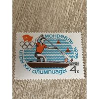 СССР 1976. Олимпиада Монреаль-76. Марка из серии