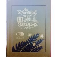 Ян Баршчэўскі "Шляхціц Завальня або Беларусь у фантастычных апавяданнях" серыя "Спадчына" Мастак Валер Слаук