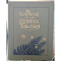 Ян Баршчэўскі "Шляхціц Завальня або Беларусь у фантастычных апавяданнях" серыя "Спадчына" Мастак Валер Слаук