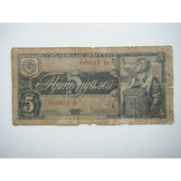 5 рублей 1938г.