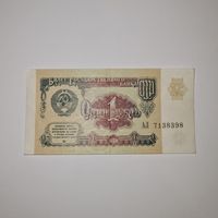 СССР 1 рубль 1991 года (АЛ 7138398)