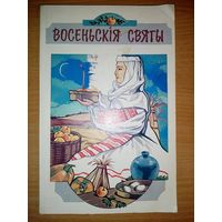 Восеньскія святы. Дапаможнік для настаўнікаў і выхавальнікаў. Уклад. А.Ю. Лозка, мастак А.У. Рудая