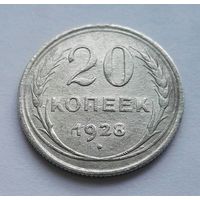 20 копеек 1928 СССР