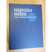 Народы мира. Историко-этнографический справочник.