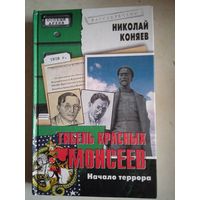 Гибель красных моисеев.начало террора